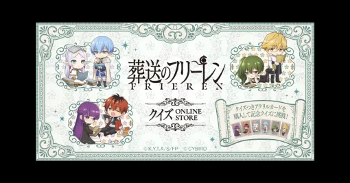 サイバード、「葬送のフリーレンクイズ ONLINE STORE」を開催「クイズつき限定アクリルカード＋ステッカーセット」を購入してクイズに挑戦しよう