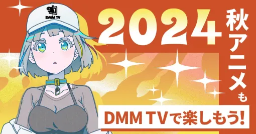 DMM TV、2024秋アニメは『Re:ゼロから始める異世界生活 3rd season』『ブルーロック VS. U-20JAPAN』など47作品を配信