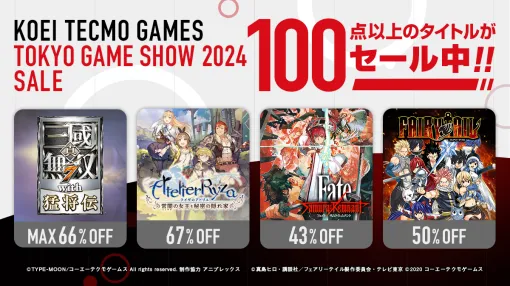 コーエーテクモゲームス、「TOKYO GAME SHOW 2024セール」を開催…人気タイトルが最大90%OFFの大幅割引