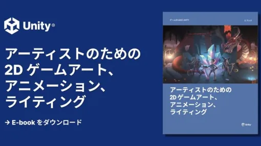 Unity公式によるアーティスト向け2Dゲーム開発ガイド、日本語版電子書籍が無料公開中