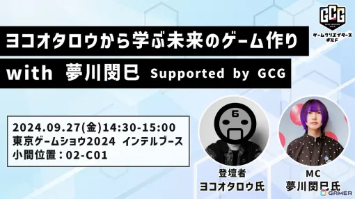 「ヨコオタロウから学ぶ未来のゲーム作り」が東京ゲームショウ2024にて開催！AIの印象や開発現場での使用状況などを聴きながら学ぶ場に