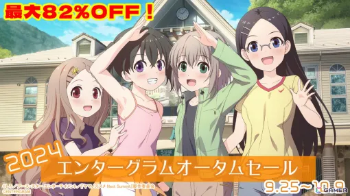 「このすば」ダンジョンRPGシリーズ、すごろくADV「ヤマノススメ」、将棋が学べるADV「りゅうおうのおしごと！」が最大82％OFFのエンターグラムオータムセールが開催中！