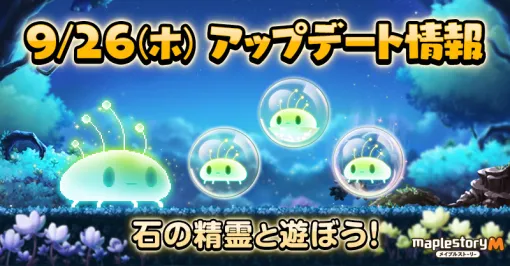 「メイプルストーリーＭ」，新イベント“石の精霊と遊ぼう！”を開催中