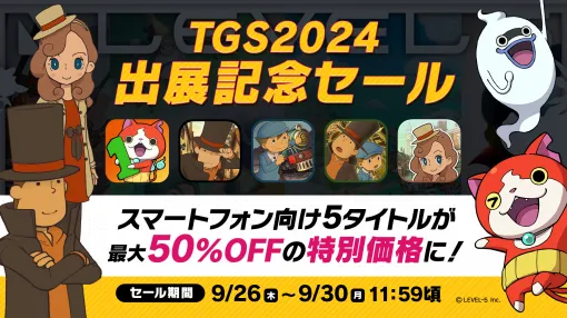 レベルファイブ，9月30日まで「TGS2024出展記念セール」を開催。「妖怪ウォッチ」「レイトン教授」などスマホ向け5タイトルが最大半額に［TGS2024］