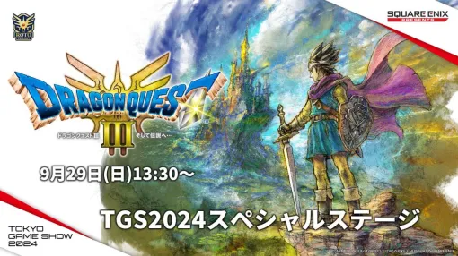 HD-2D版「ドラゴンクエストIII」，TGS 2024で世界初の試遊展示。スペシャルステージは9月29日13：30から開催［TGS2024］