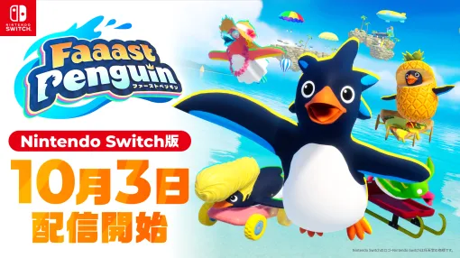 40匹のペンギンがサバイバルレース！　Switch版「Faaast Penguin」の配信日が2024年10月3日に決定。年内のロードマップも公開に