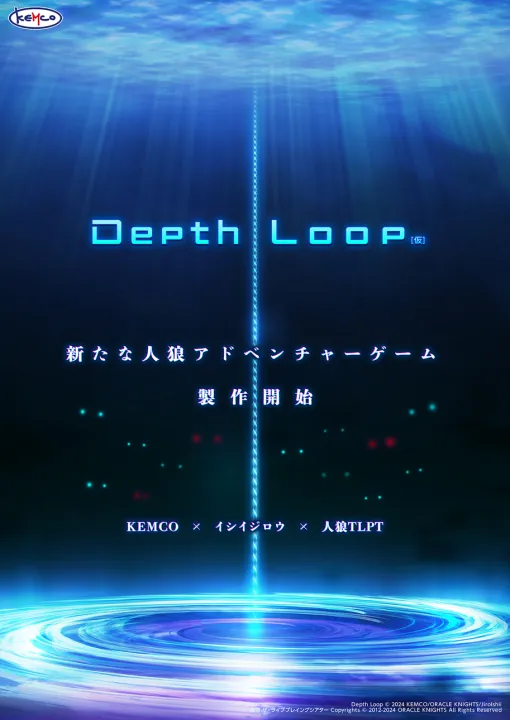 ケムコ，イシイジロウ氏が手がける新作人狼ADV「Depth Loop」（仮題）の制作を開始。即興舞台「人狼TLPT」を題材にした1作［TGS2024］