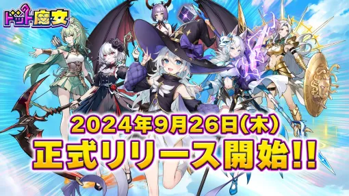 【配信開始】最強の組み合わせで魔物を爽快に薙ぎ払え！ドット絵魔女がかわいく活躍するディフェンスゲーム『ドット魔女』