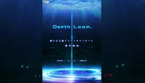 人狼ADVゲーム『Depth Loop（仮題）』発表。『428』『文アル』など手がけたイシイジロウ氏を迎え、“深海実験施設の人狼”人気舞台をゲーム化