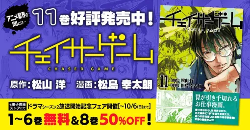 お仕事漫画『チェイサーゲーム』最新11巻が本日（9/26）発売。ドラマ『チェイサーゲームW』S2開始記念で1～6巻が無料のフェアも開催