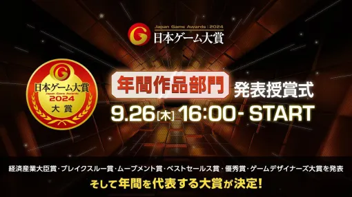 日本ゲーム大賞2024発表まとめ。大賞、そしてゲームデザイナーズ大賞の受賞タイトルは？【随時更新】