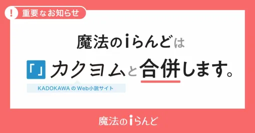 KADOKAWA、小説投稿サイト「魔法のiらんど」のサービスを25年3月31日をもって終了　今後はWeb小説サイト「カクヨム」へ合併