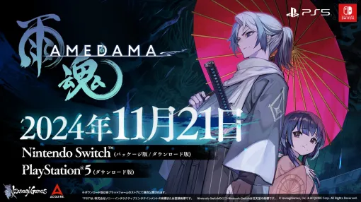 イザナギゲームズ、『雨魂 -AMEDAMA-』の対応プラットフォームにPS5を追加！Switch版と同じ11月21日にリリース予定