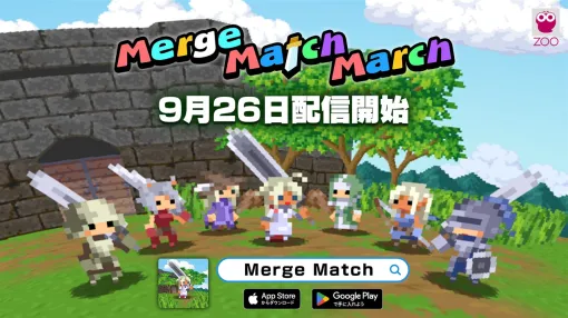 ズー、パズルアクションRPG『Merge Match March（マージ・マッチ・マーチ）』を配信開始