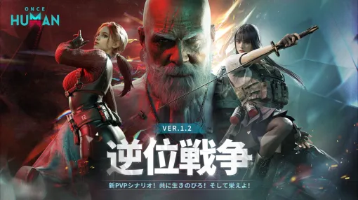 NetEase Games、『Once Human』の新作PvPシナリオ「逆位戦争」を実装！2つの派閥に分かれて勝利を目指す！