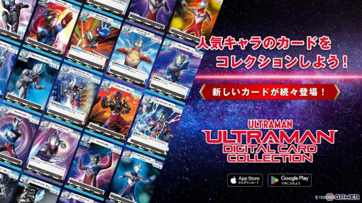 「ウルトラマン カードゲーム」の収集・鑑賞・交換を疑似体験できるアプリ「ウルトラマン デジタルカードコレクション」が配信！