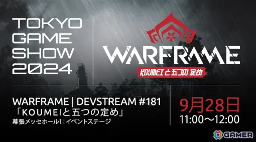 「Warframe」次期アップデート「Koumeiと五つの定め」と「Warframe:1999」の情報を届ける東京ゲームショウ2024ステージが9月28日11時より実施！