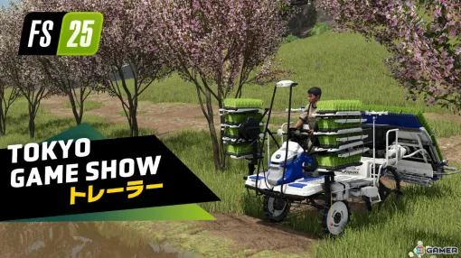 「Farming Simulator 25」コメディCMやアジアマップを映したトレーラーが公開！TGS2024 試遊コーナーでは野菜セットがもらえるイベントを実施