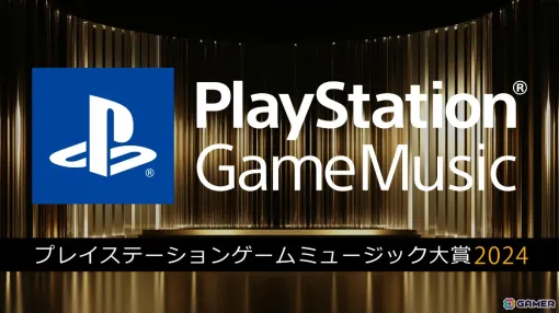 PlayStation Game Music大賞 2024が開催！「FFVII リバース」「ペルソナ3 リロード」などストリーミング＆ハイレゾのゲームサウンドトラックが集結