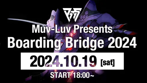 マブラヴ最新情報に注目。オンラインイベント「Muv-Luv Presents Boarding Bridge 2024」が10月19日に開催