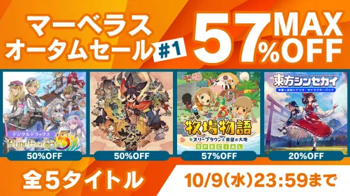 「天穂のサクナヒメ」「ルーンファクトリー5」が50％オフに。本日から10月9日まで，「マーベラス　オータムセール #1」が開催中