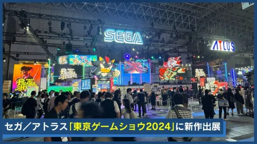 東京ゲームショウ2024のセガ／アトラスブースの紹介動画を公開。ブースの様子や新作グッズなどを紹介［TGS2024］