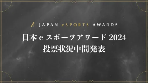 「日本eスポーツアワード2024」，ファン投票の中間結果が明らかに。およそ1か月間で約1万3000票が集まる