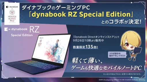 『ヘブバン』購入特典付きダイナブックのゲーミングPCが販売開始。本日（9/27）よりヘブバン初となる公式展覧会“ヘブンバーンズレッド展”もスタート