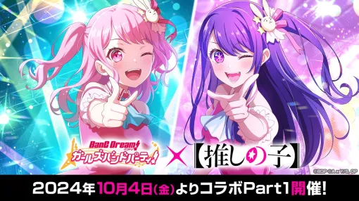 『バンドリ！ガルパ』×『【推しの子】』コラボイベントが10月4日より開催決定。コラボガチャやPastel＊Palettesによるカバー楽曲“サインはB”を実装