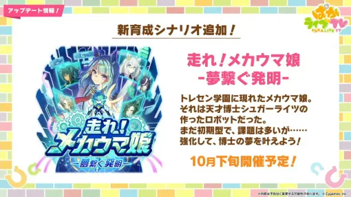 『ウマ娘』新育成シナリオ「走れ！メカウマ娘-夢繋ぐ発明-」発表、10月下旬実装へ。天才博士の作った“メカウマ娘”を強化して、夢を叶える