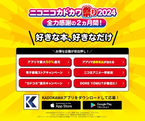 KADOKAWA全書籍・雑誌が対象の最大50％還元、電子書籍ストアでの50％オフキャンペーンなど、“ニコニコカドカワ祭り2024”が2カ月間にわたり実施