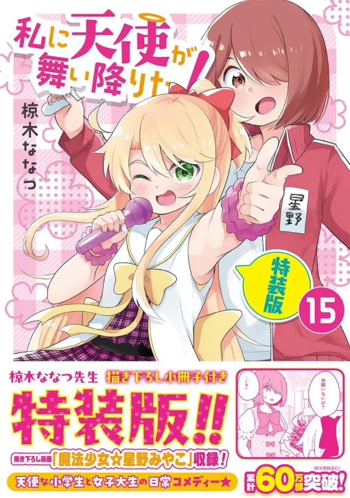 『わたてん』最新刊15巻が明日（9月28日）発売。特装版は描き下ろし漫画「魔法少女☆星野みやこ」を収録（ネタバレあり）【私に天使が舞い降りた！】