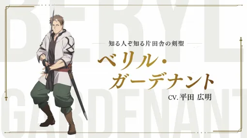 アニメ『片田舎のおっさん、剣聖になる』主人公・ベリル役の声優は平田広明に決定。キャラクターボイスが聞けるPVも公開