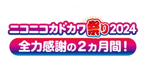 KADOKAWAの本を対象とした50%オフセールや第1巻の無料公開など豪華企画盛りだくさん。“ニコニコカドカワ祭り2024”が本日（9/26）開催