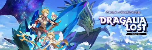 【今日は何の日？】任天堂とCygames、スマホ向けアクションRPG『ドラガリアロスト』の正式サービスを開始（2018年9月27日）