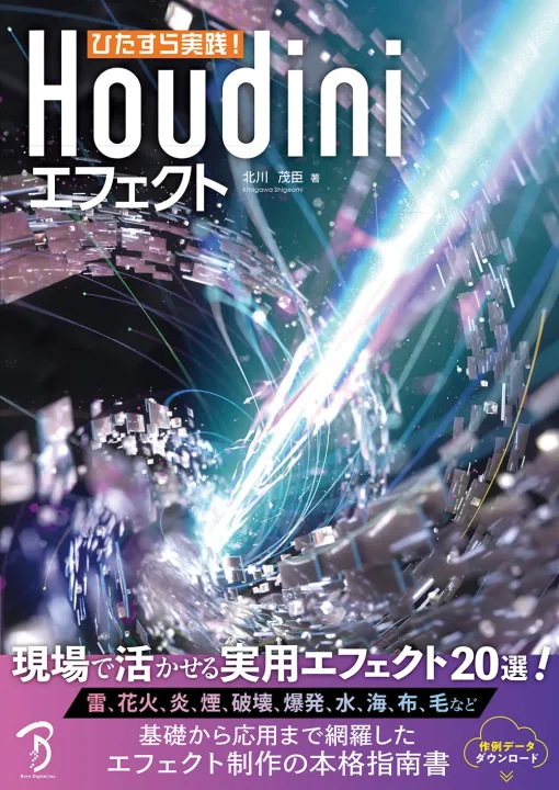 ボーンデジタル、書籍「ひたすら実践！Houdiniエフェクト」を全国の書店を通じて10月初旬に刊行