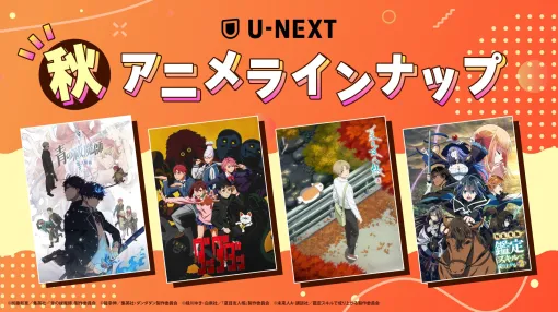 U-NEXT、秋アニメ配信ラインナップを発表！『ダンダダン』『夏目友人帳 漆』など50作品以上の配信が決定