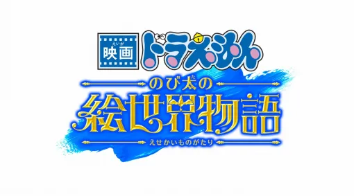 東宝、『映画ドラえもん のび太の絵世界物語』を25年3月7日に公開！『映画ドラえもん』シリーズ45周年記念イベントも