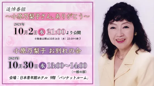 81プロデュース、小原乃梨子さんの追悼番組を無料配信　お別れの会も開催決定