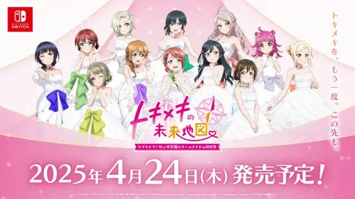 ブシロード、『ラブライブ！虹ヶ咲学園スクールアイドル同好会　トキメキの未来地図』を4月24日に発売！PVではメンバーの描きおろしスチルがお披露目