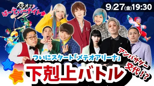 でらゲー、『メテオアリーナ』の公式生配信番組「メテオでぱーてぃーナイト」の第3回目を本日19時30分より配信する