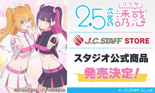 ジェー・シー・スタッフ、公式通販サイト「J.C.STAFF STORE」がオープン！第1弾としてTVアニメ『2.5次元の誘惑』の新商品を発売