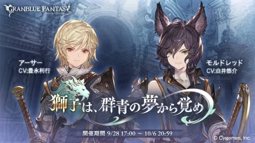 Cygames、『グラブル』でイベント「獅子は、群青の夢から覚め」を9月28日17時より開催！