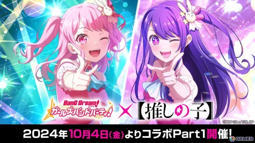 「ガルパ」で「【推しの子】」とのコラボが10月4日より開催！コラボガチャで登場するメンバーのイラストが一部公開