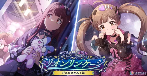 「ミリシタ」に田中琴葉（CV：種田梨沙）、箱崎星梨花（CV：麻倉もも）のミリオンリンケージ限定SSRカードが登場！