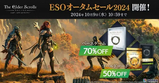 「エルダー・スクロールズ・オンライン」DMM日本語版のベースゲームが792円（税込）になる「ESOオータムセール2024」が開催！