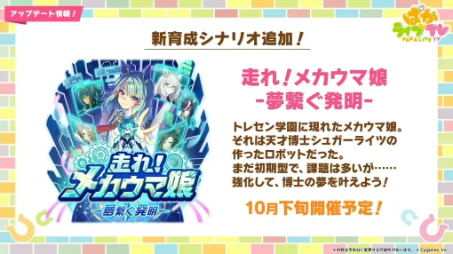 新育成シナリオのテーマは「走れ！メカウマ娘」。「ウマ娘 プリティーダービー」ぱかライブTV Vol.45まとめ