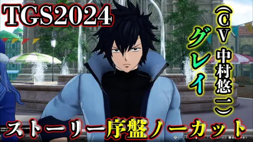 「FAIRY TAIL2」を東京ゲームショウ2024で試遊。 序盤のストーリー展開と戦闘シーンに興奮が収まらない［TGS2024］