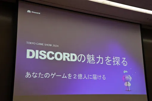 ゲーマーが多様化する中でターゲットに的確な情報を届けるには。Discordの機能「クエスト」がもたらす広告効果が紹介されたセッションをレポート［TGS2024］