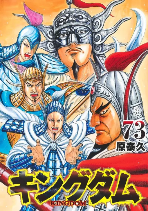 『キングダム』最新刊73巻ネタバレあり感想：第二次趙北部攻略戦となる“番吾の戦い”が早くも決着！ 李牧の策略と青歌軍の武力の前に秦の猛将たちが次々と…